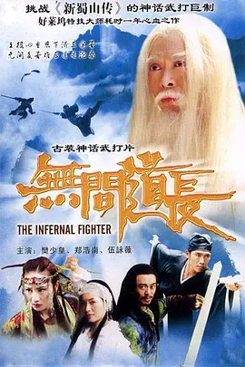 《无间道长》The Infernal Fighter 樊少皇、郑浩南、钟淑慧等主演