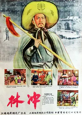 经典华语电影《林冲Lin Chong》八十万禁军教头 最终走上反抗的道路   舒适 张翼