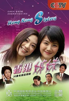 香港姊妹封面图片