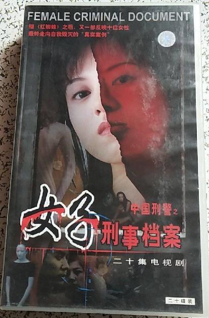 中国刑警之女子刑事档案封面图片