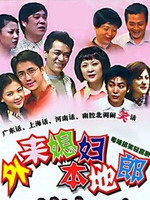 外来媳妇本地郎7在线观看