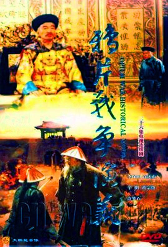鸦片战争演义封面图片