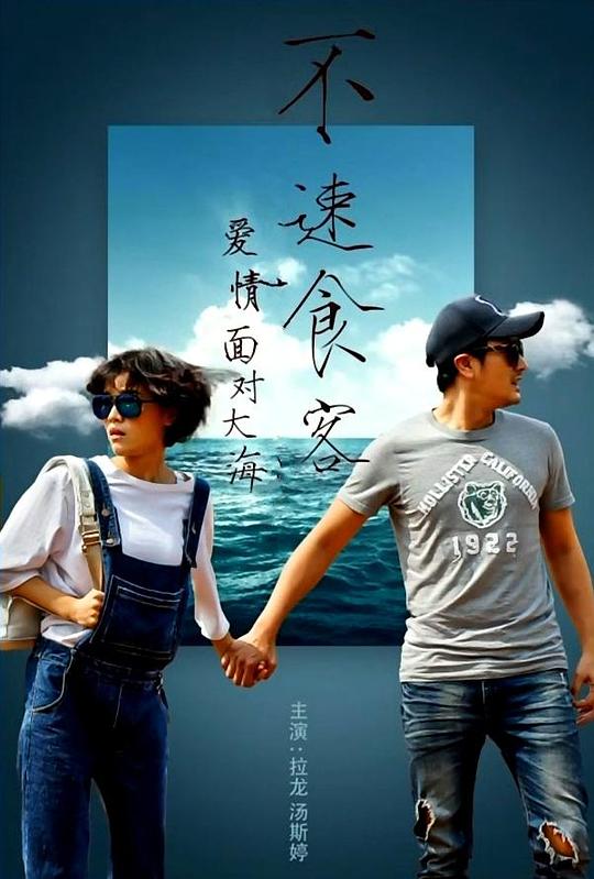爱情面对大海：不速食客的海报