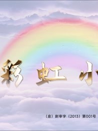 彩虹小镇视频封面
