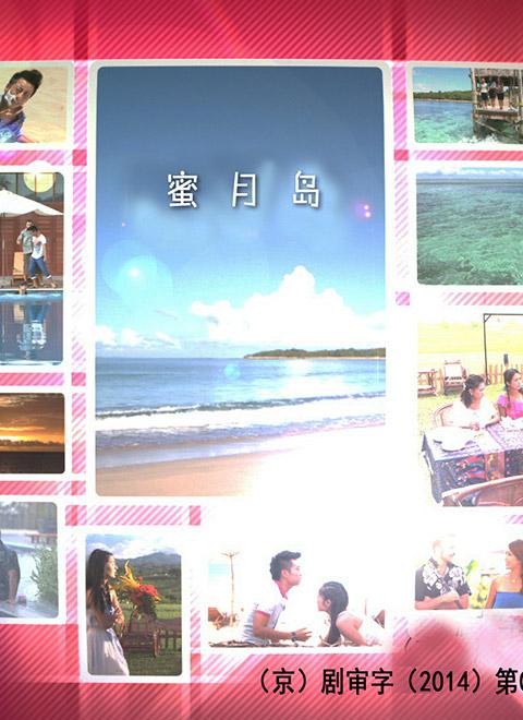 蜜月岛封面图片