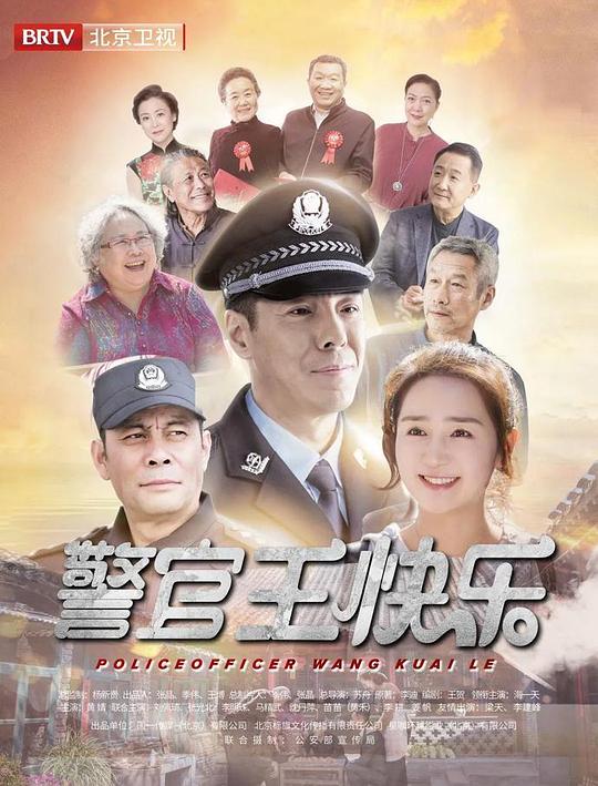 警官王快乐北京卫视版视频封面