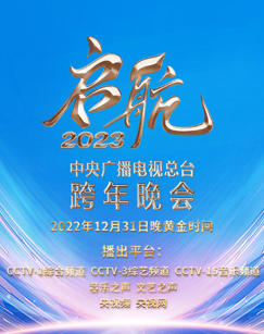 启航2023—中央广播电视总台跨年晚会封面图片