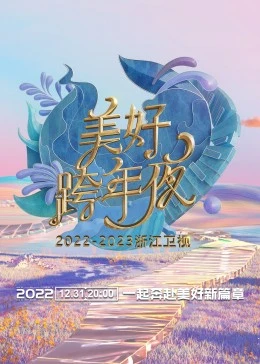2023浙江卫视美好跨年夜视频封面