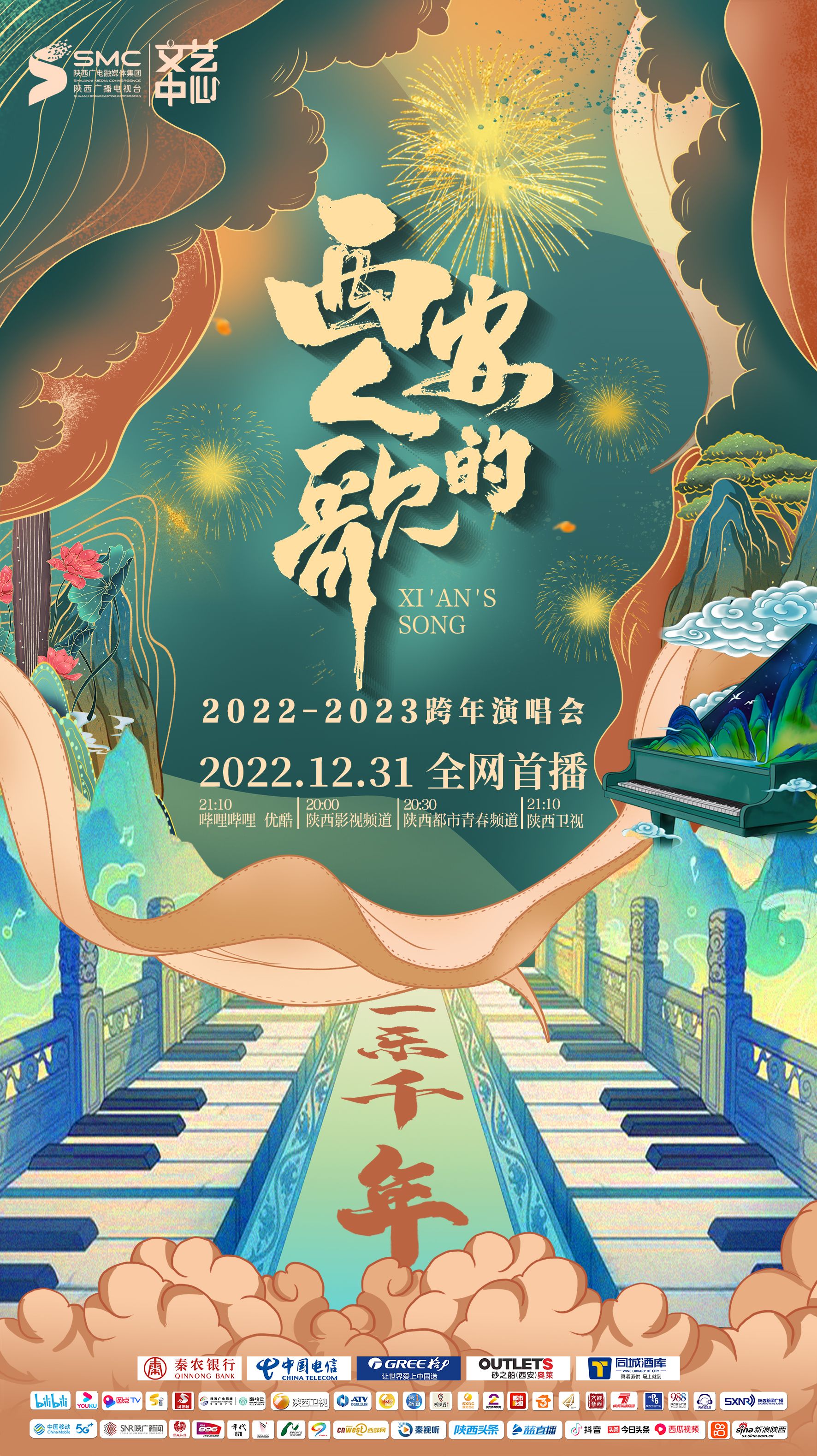 西安人的歌·一乐千年跨年演唱会2023视频封面