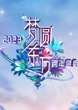 梦圆东方·2023东方卫视跨年盛典封面图片