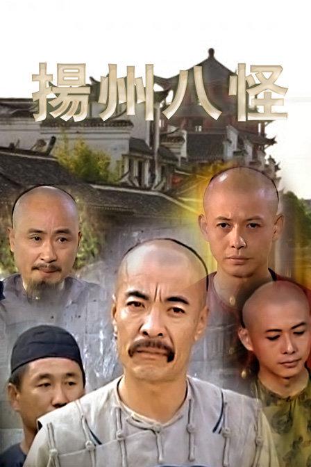 扬州八怪封面图片