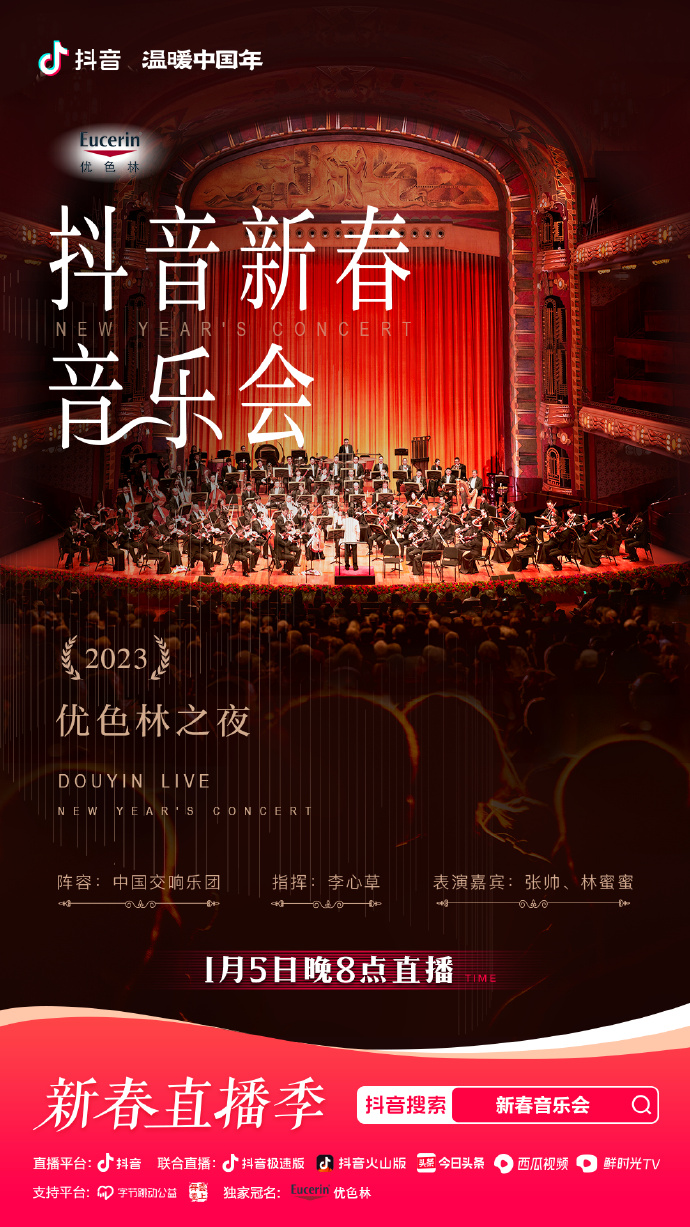 2023年优色林之夜新春音乐会封面图片
