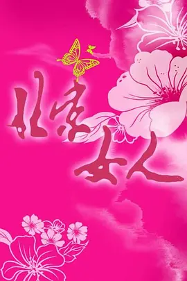 北京女人封面图片
