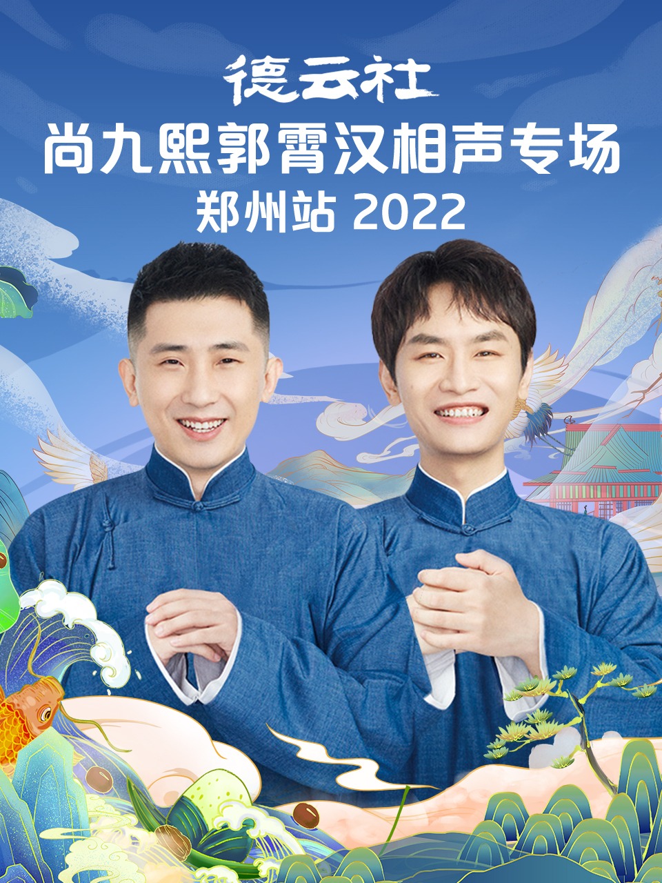 德云社尚九熙郭霄汉相声专场郑州站2022封面图片