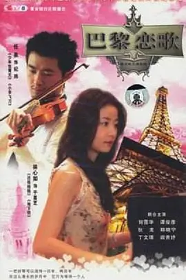 巴黎恋歌视频封面