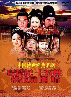 中国传世经典名剧封面图片