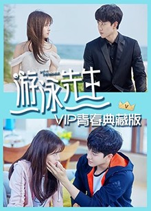 游泳先生 VIP青春典藏版封面图片