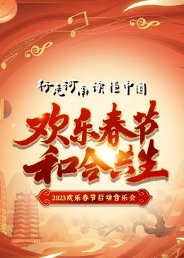 2023年“欢乐春节·和合共生”音乐会封面图片