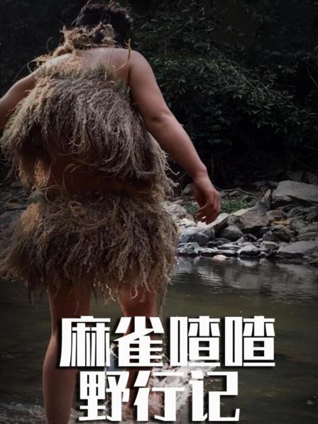 麻雀喳喳野行记之东南亚丛林一百天封面图片