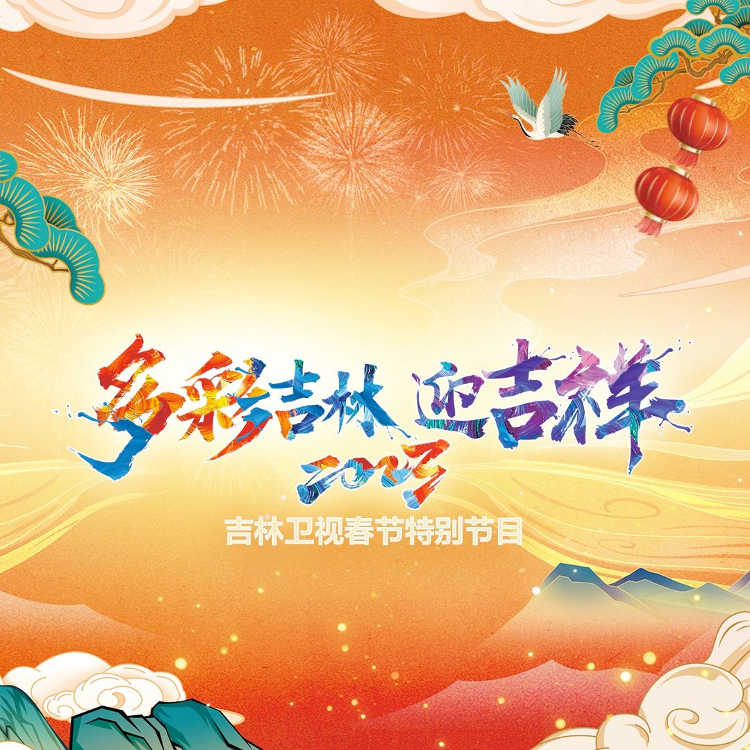 2023吉林卫视春节特别节目视频封面