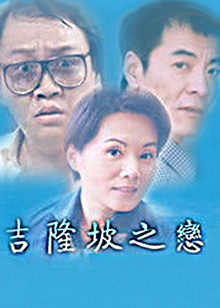 吉隆坡之恋视频封面