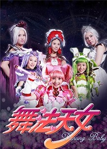 舞法天女第二季封面图片