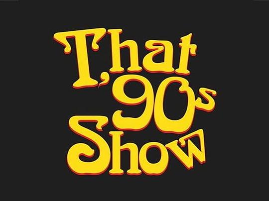 90年代秀第一季视频封面