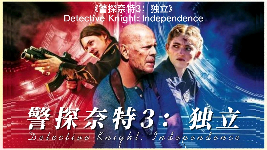 警探奈特3:独立封面图片