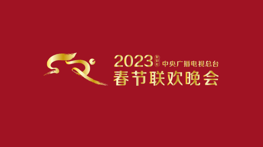 2023春节晚会-2023中央广播电视总台春节联欢晚会