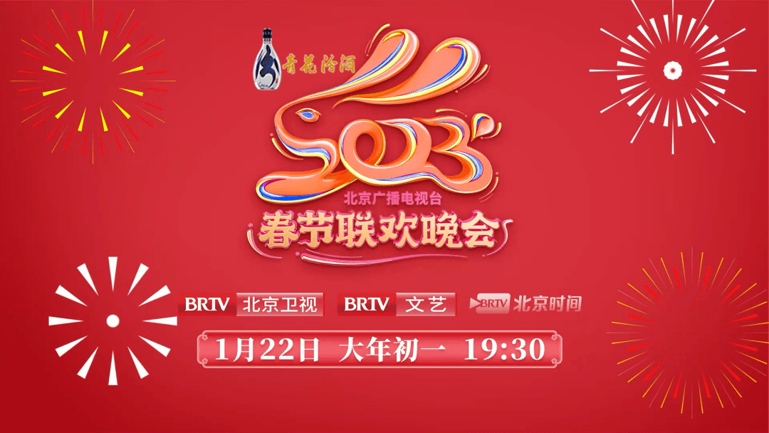 2023年北京广播电视台春节联欢晚会视频封面