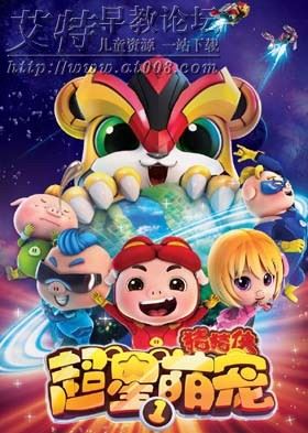 猪猪侠之超星萌宠第一季封面图片
