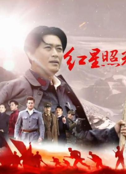 红星照耀中国视频封面