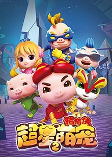 猪猪侠之超星萌宠第二季封面图片