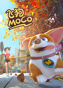 飞狗MOCO 2020在线观看