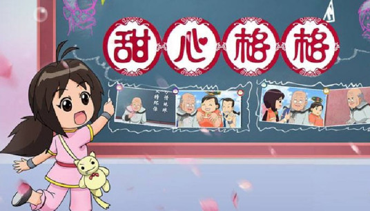 甜心格格第二季视频封面