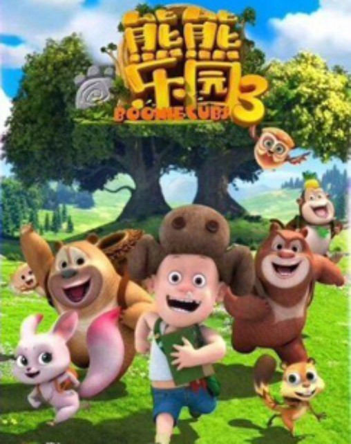 熊熊乐园第三季封面图片