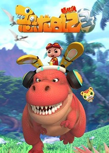 猪猪侠之恐龙日记第三季封面图片