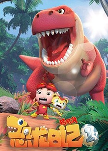 猪猪侠之恐龙日记第一季封面图片
