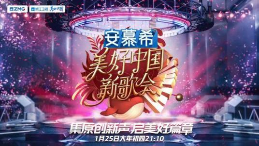 2023美好中国新歌会视频封面