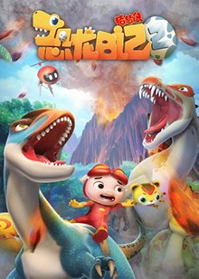 猪猪侠之恐龙日记第二季封面图片