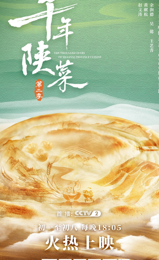 千年陕菜第二季封面图片