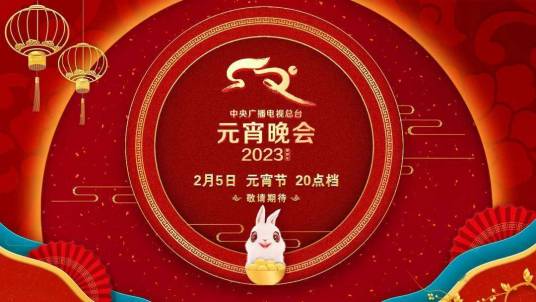 2023年中央广播电视总台元宵晚会视频封面