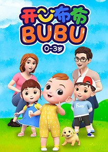 开心布布BUBU封面图片