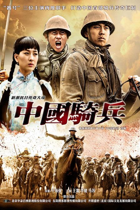 中国骑兵视频封面