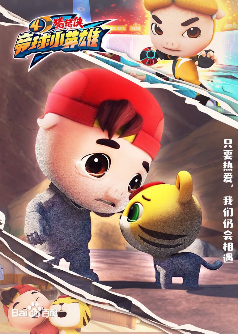 猪猪侠之竞球小英雄第一季封面图片
