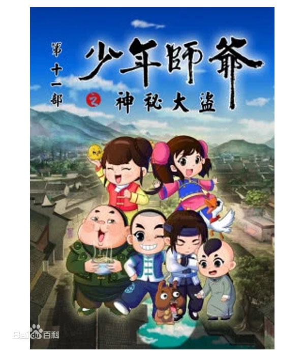 少年师爷之神秘大盗