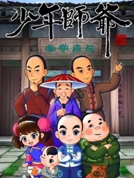 少年师爷视频封面