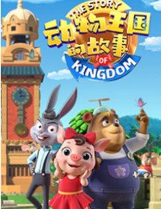 动物王国的故事视频封面