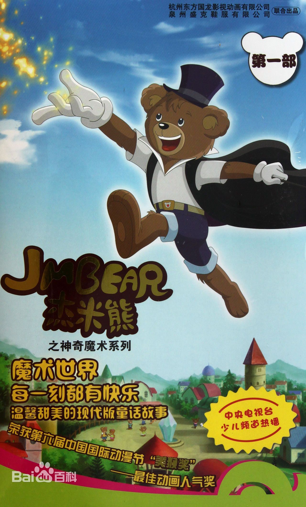 杰米熊之神奇魔术封面图片