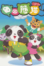 中国熊猫第二季封面图片